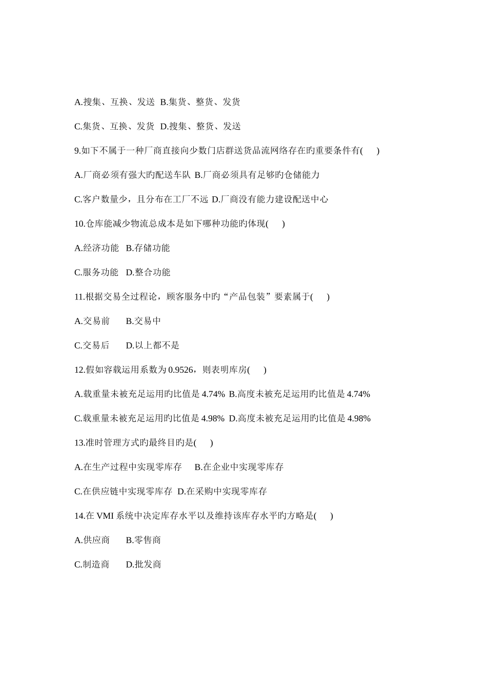 2025年电子商务与现代物流全国自考试题_第3页