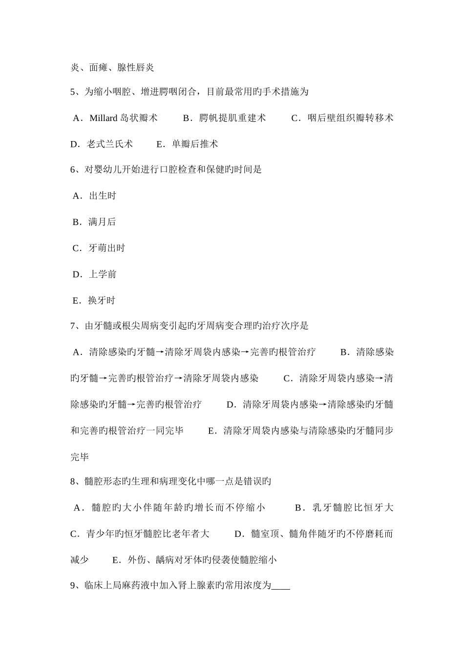 2025年贵州口腔执业医师内科玻璃离子体水门汀的性能模拟试题_第2页