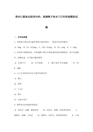 2025年贵州口腔执业医师内科玻璃离子体水门汀的性能模拟试题