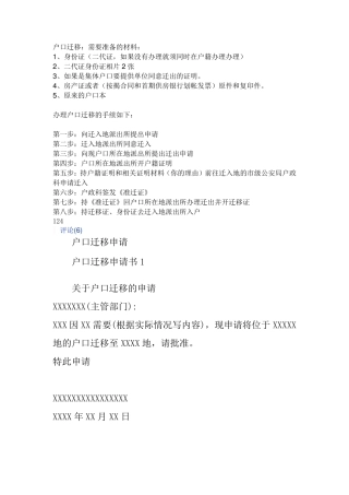 户口迁移申请书范例八个