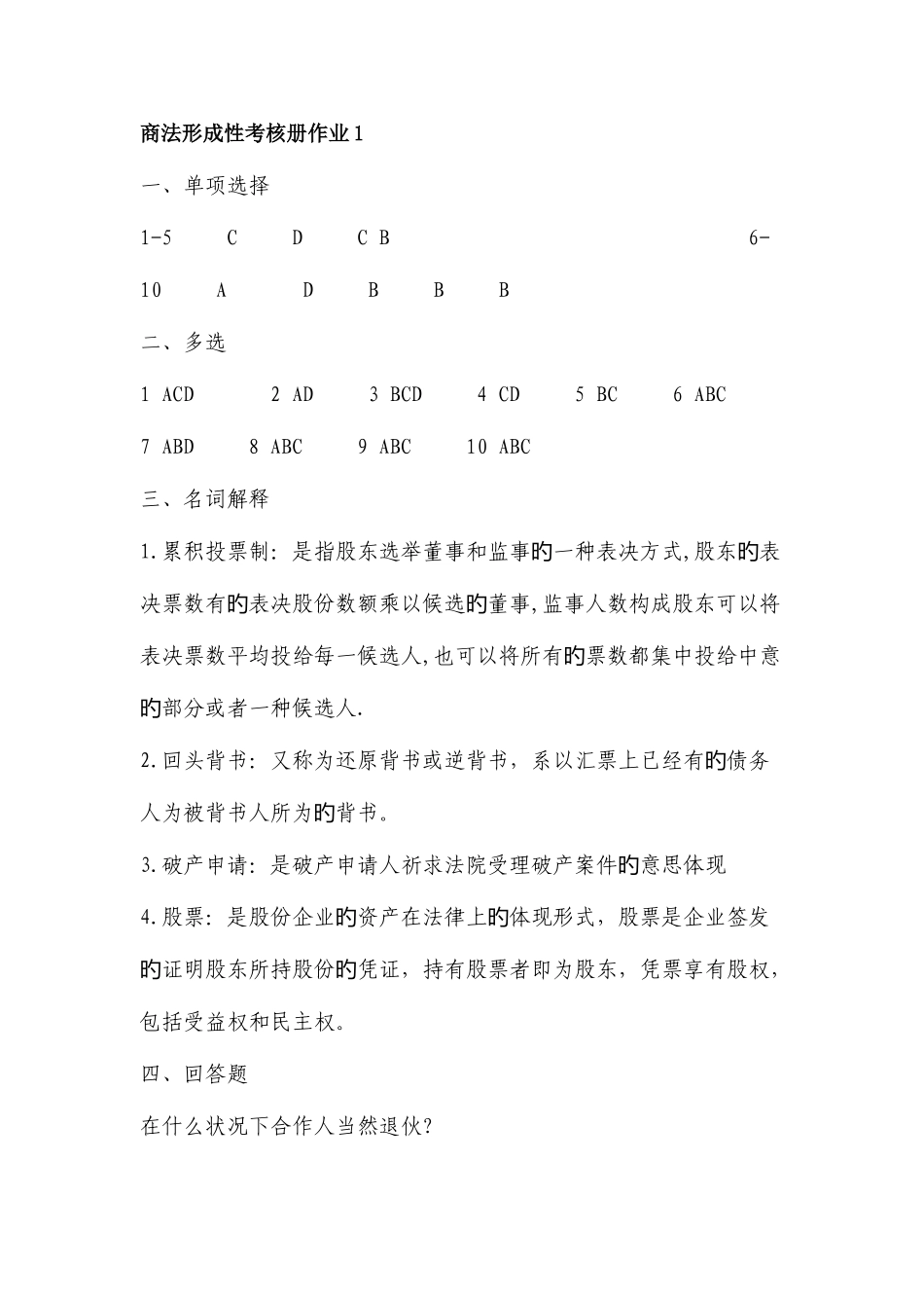 2025年电大商法形成性考核册作业_第1页