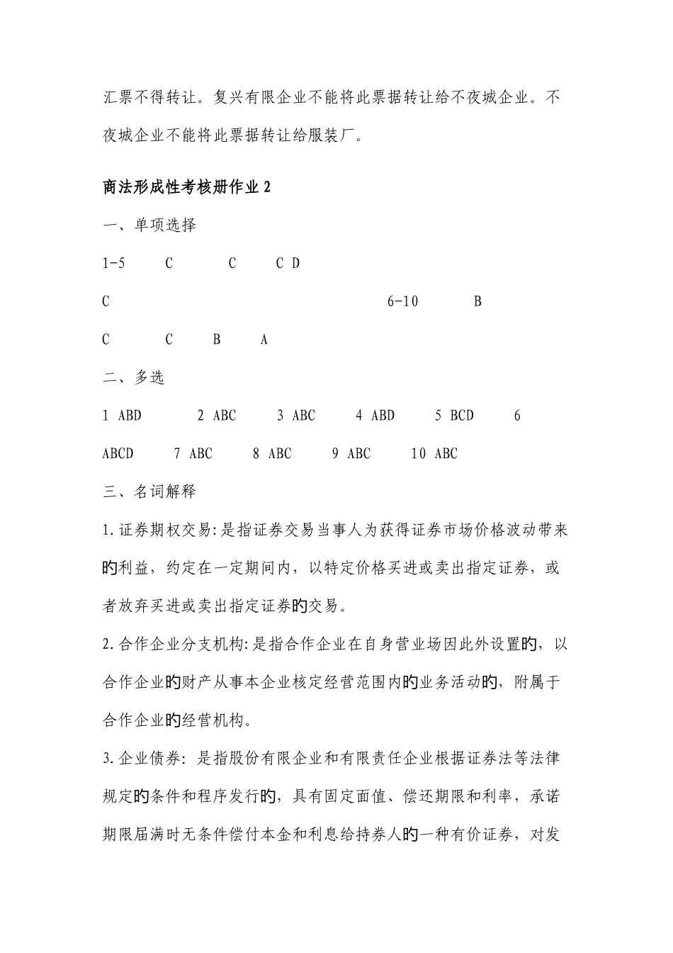 2025年电大商法形成性考核册作业_第3页