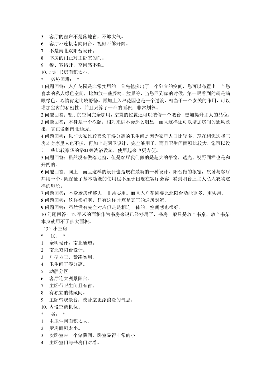 户型说辞和商品房卖点集锦_第3页