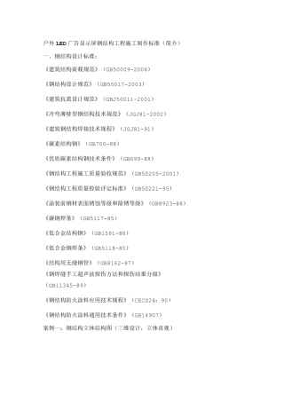 户外LED广告显示屏钢结构工程施工制作标准(简介)