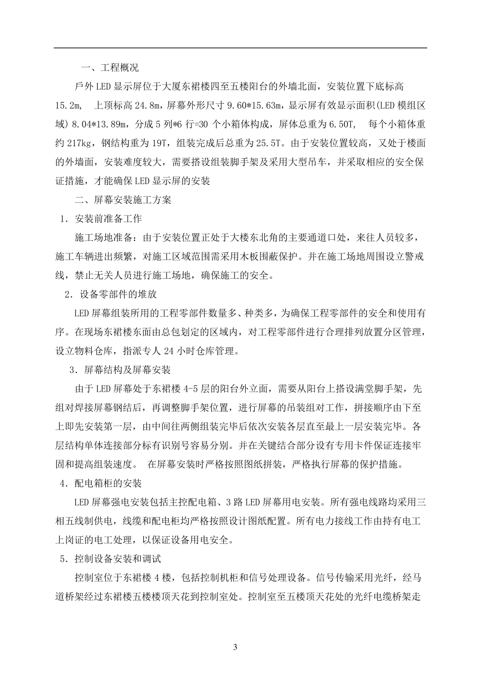 户外LED显示屏安装专项方案_第3页