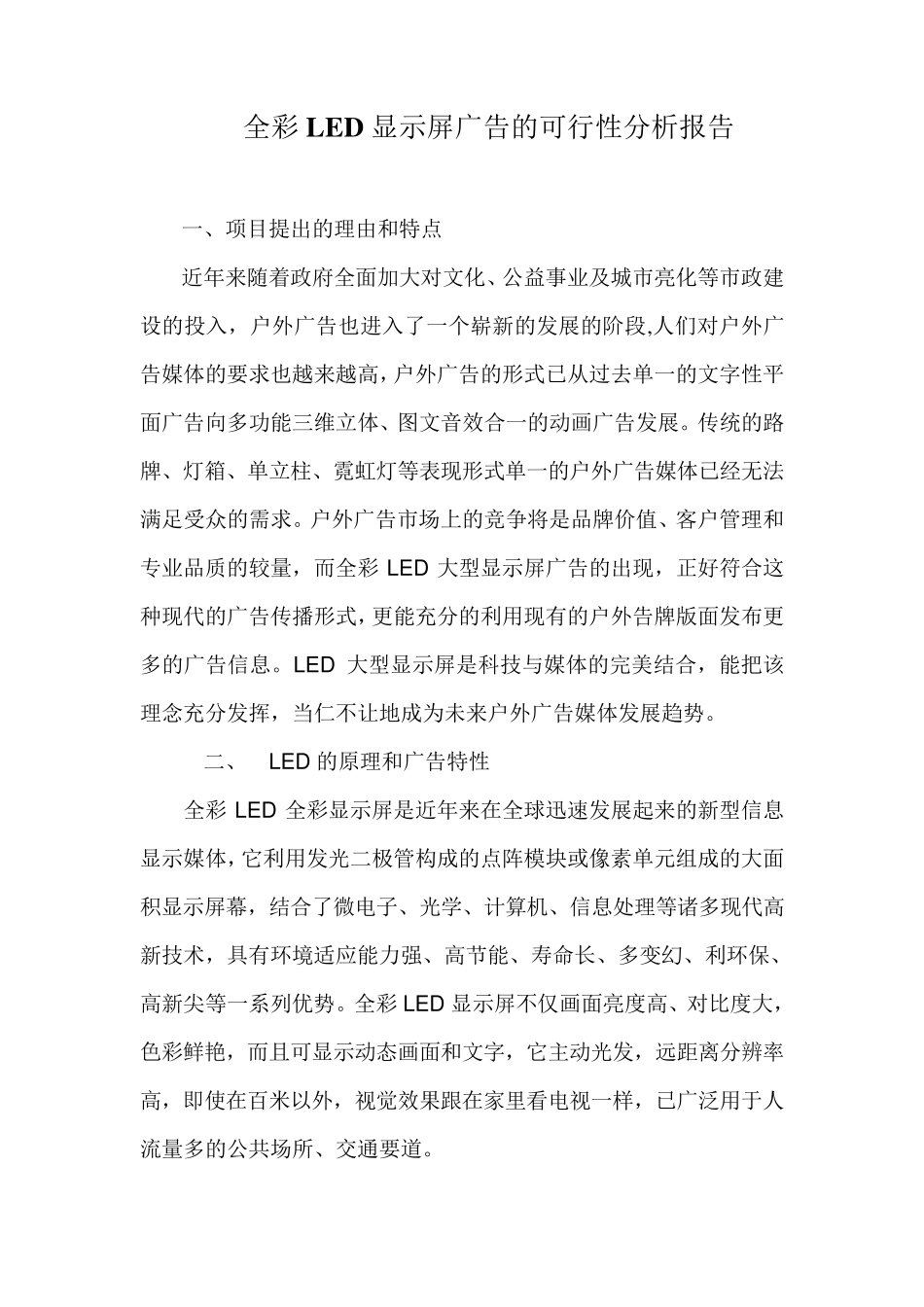 户外LED显示屏广告的可行性分析报告_第1页