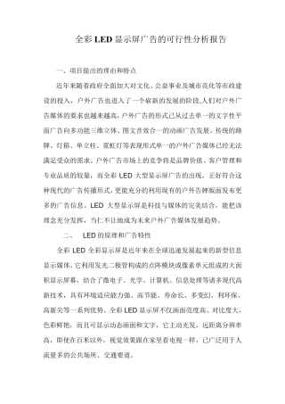 户外LED显示屏广告的可行性分析报告