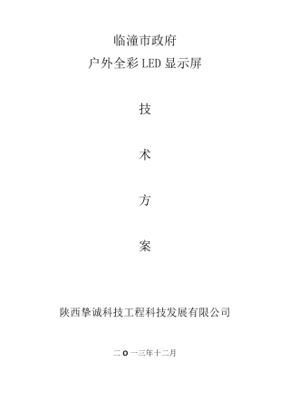 户外LED显示屏技术方案