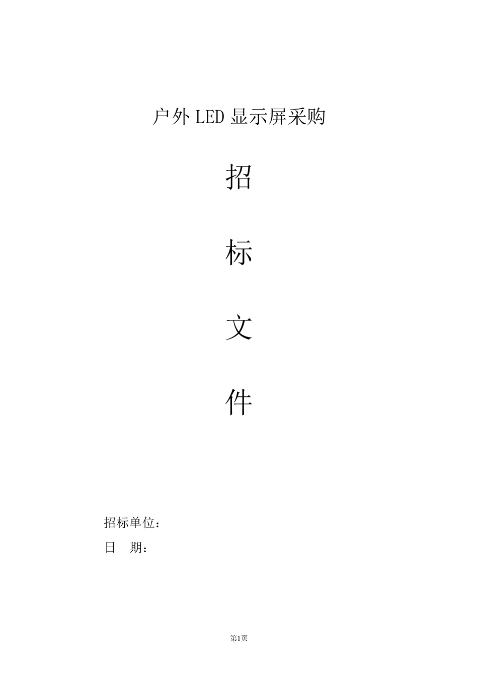 户外LED显示屏招标文件_第1页