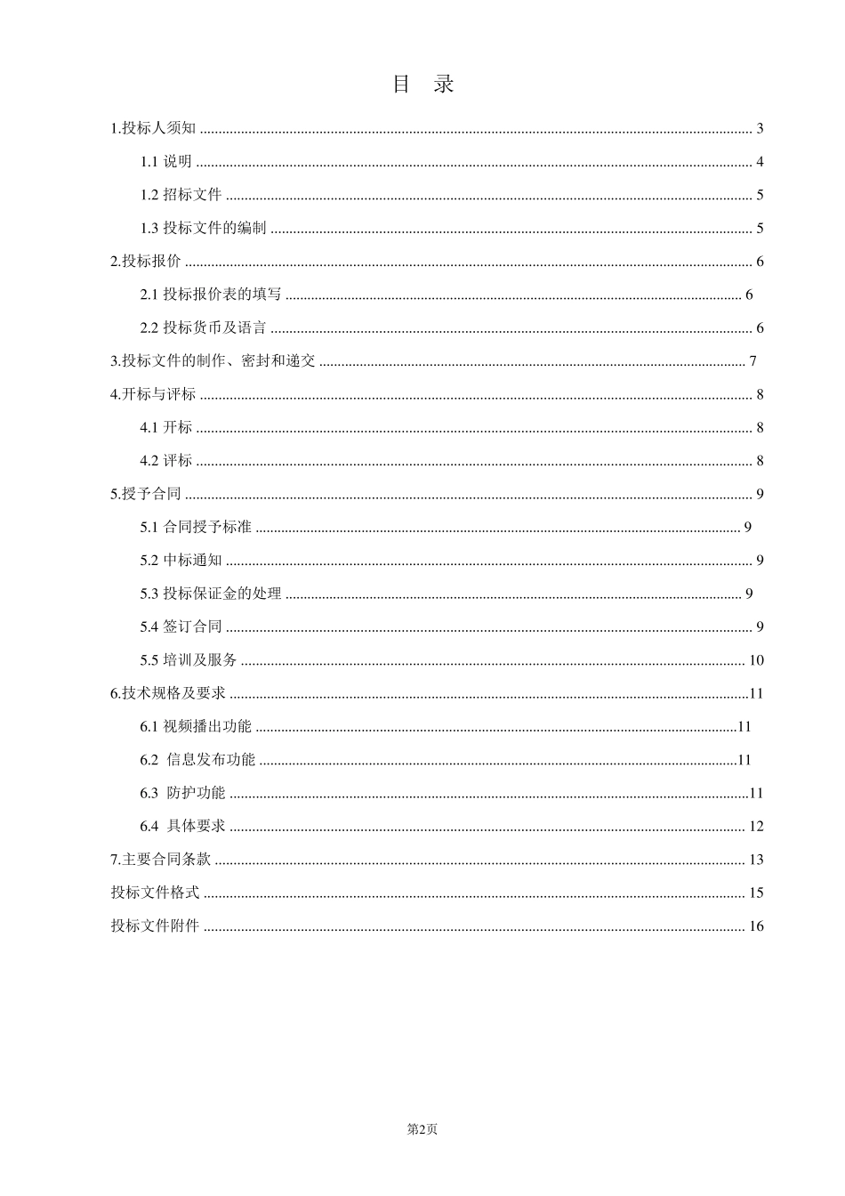 户外LED显示屏招标文件_第2页