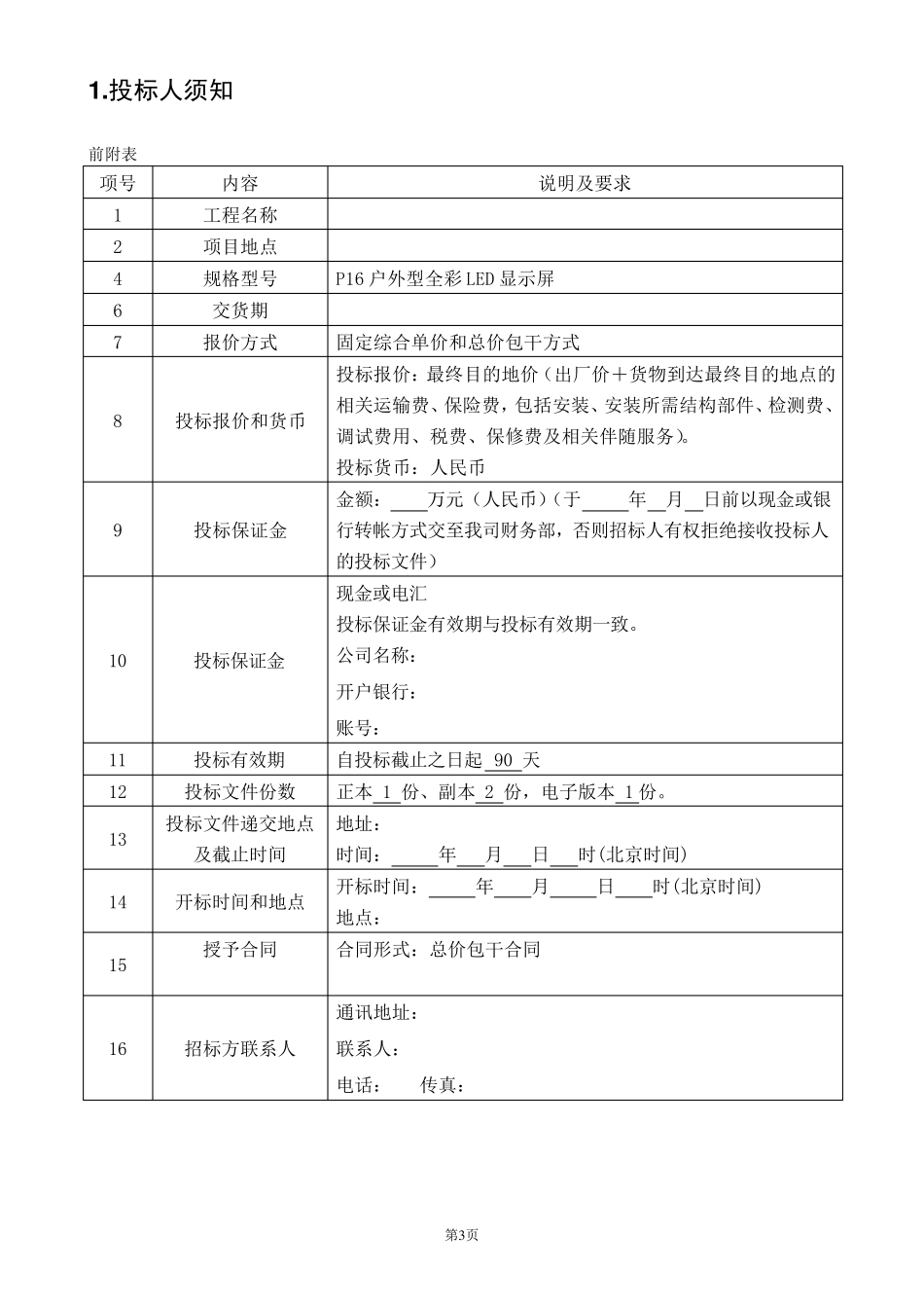 户外LED显示屏招标文件_第3页