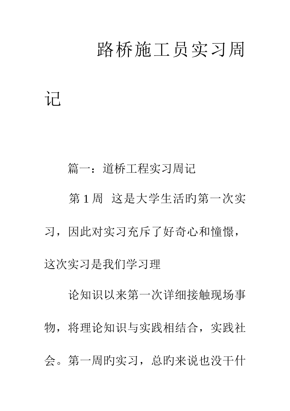 2025年路桥施工员实习周记_第1页