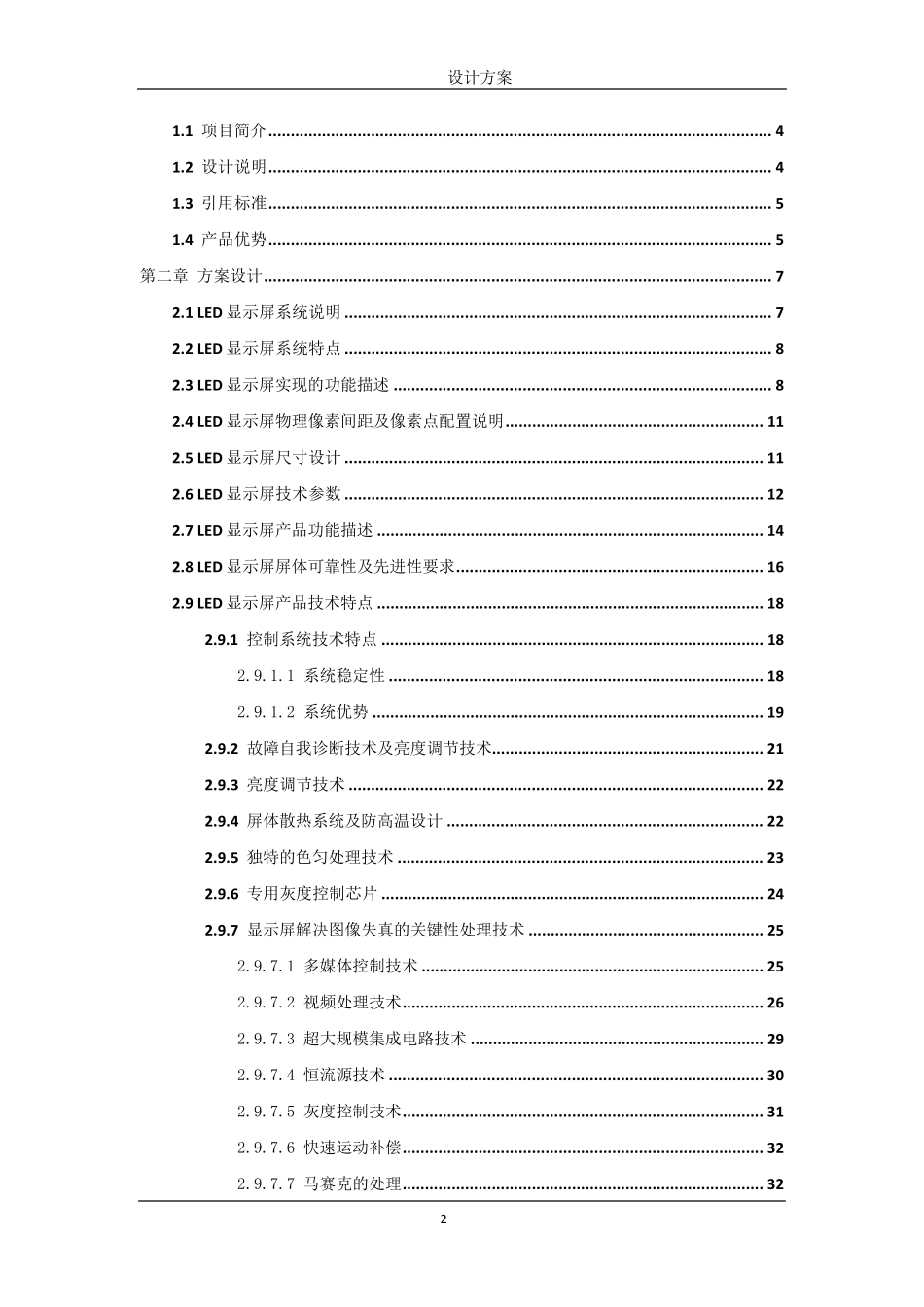 户外P6全彩显示屏报价方案书_第2页