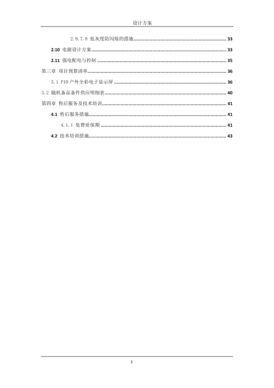 户外P6全彩显示屏报价方案书_第3页