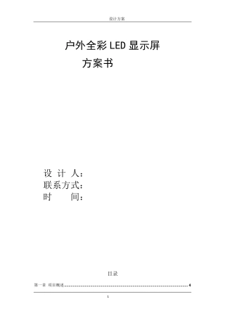 户外P6全彩显示屏报价方案书