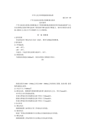 户外交流高压跌落式熔断器及熔丝技术条件