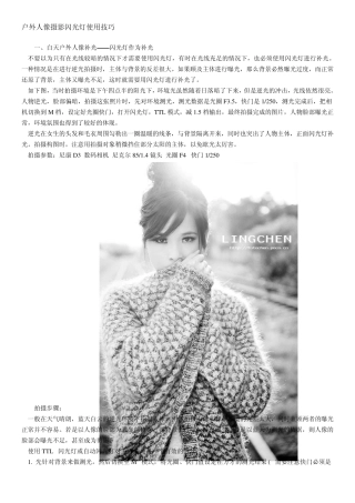 户外人像摄影闪光灯使用技巧