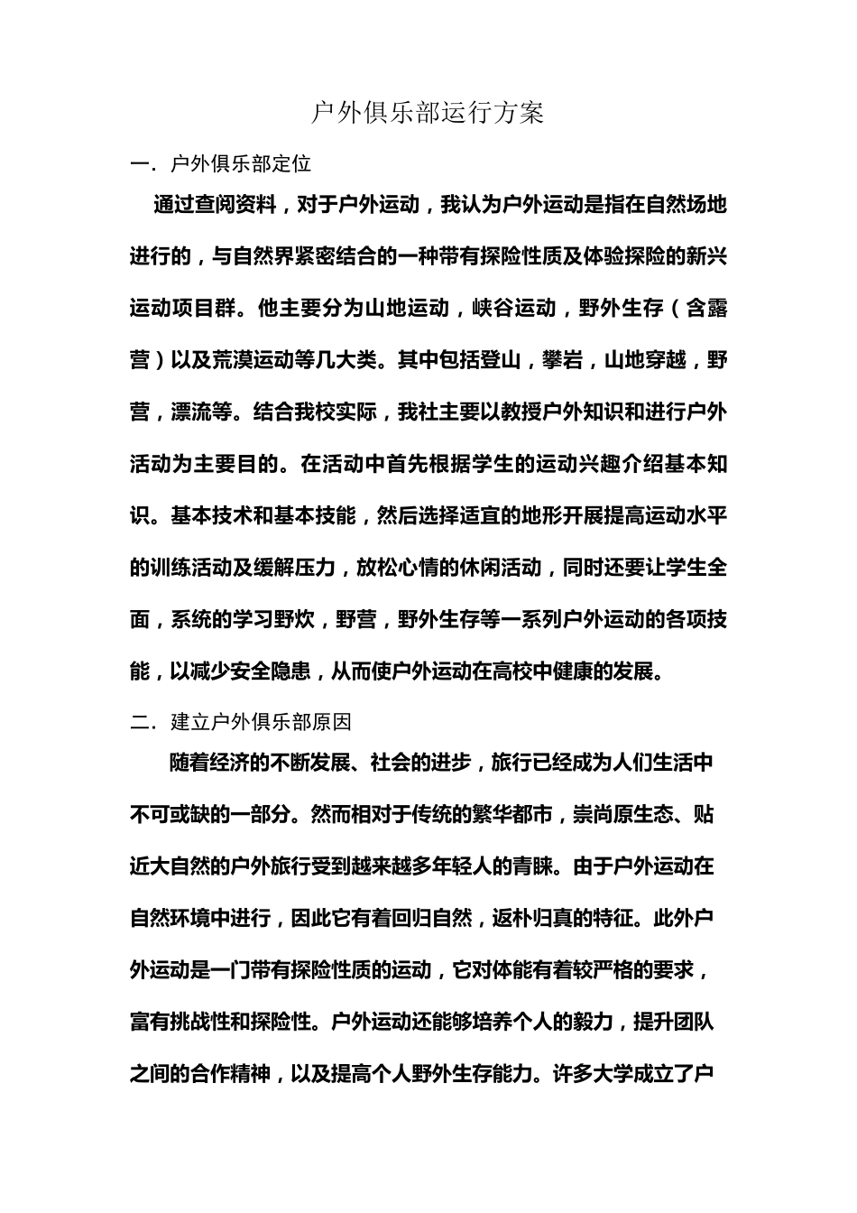 户外俱乐部运行方案_第2页