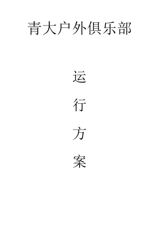 户外俱乐部运行方案