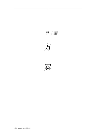 户外全彩LED大屏施工技术方案