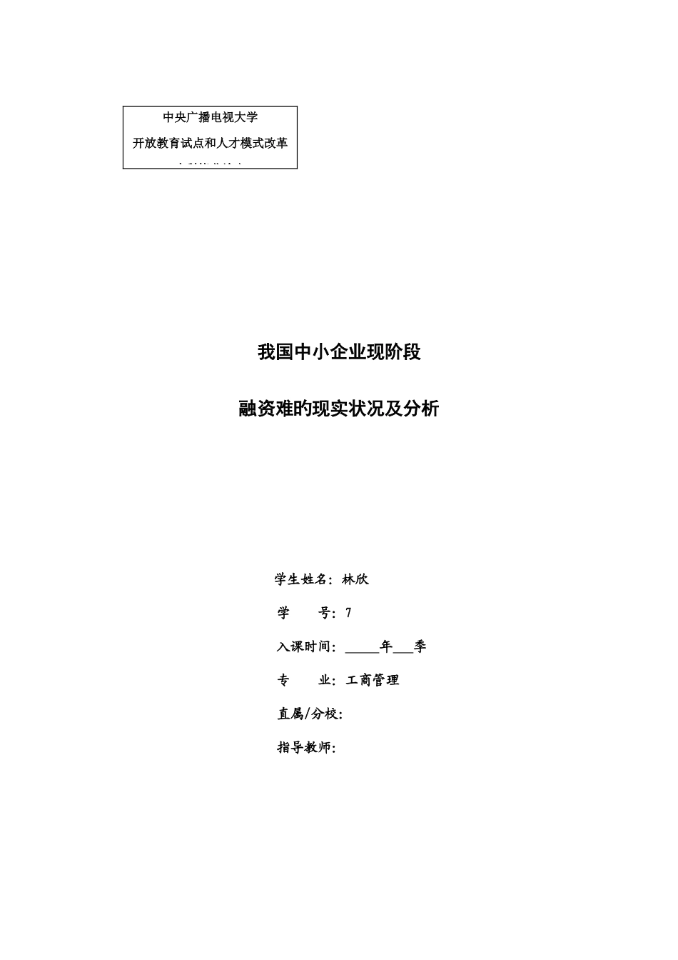 2025年电大工商管理论文_第1页