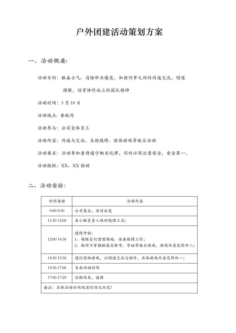 户外团建活动方案_第1页