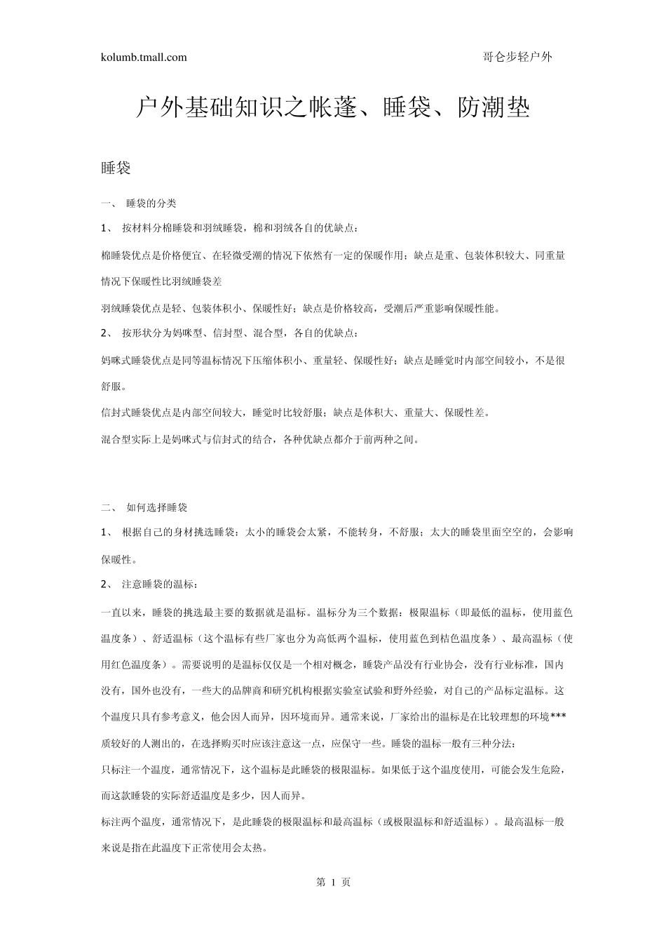户外基础知识之帐蓬、睡袋、防潮垫_第1页