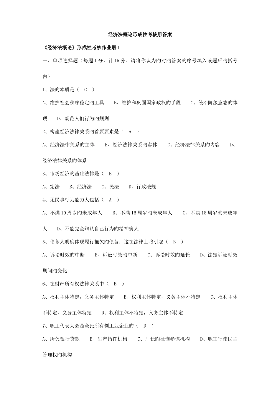 2025年经济法概论形成性考核册答案文档_第1页