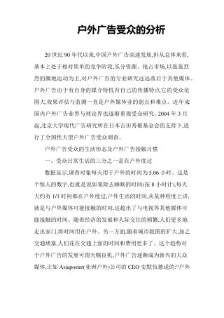 户外广告受众的分析