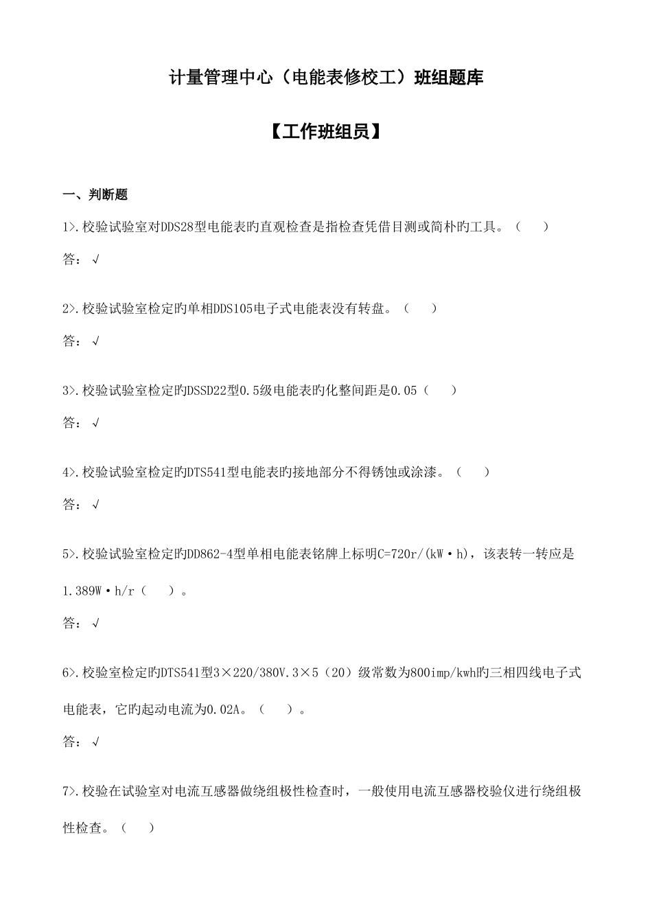 2025年计量管理中心电能表修校班组题库_第1页