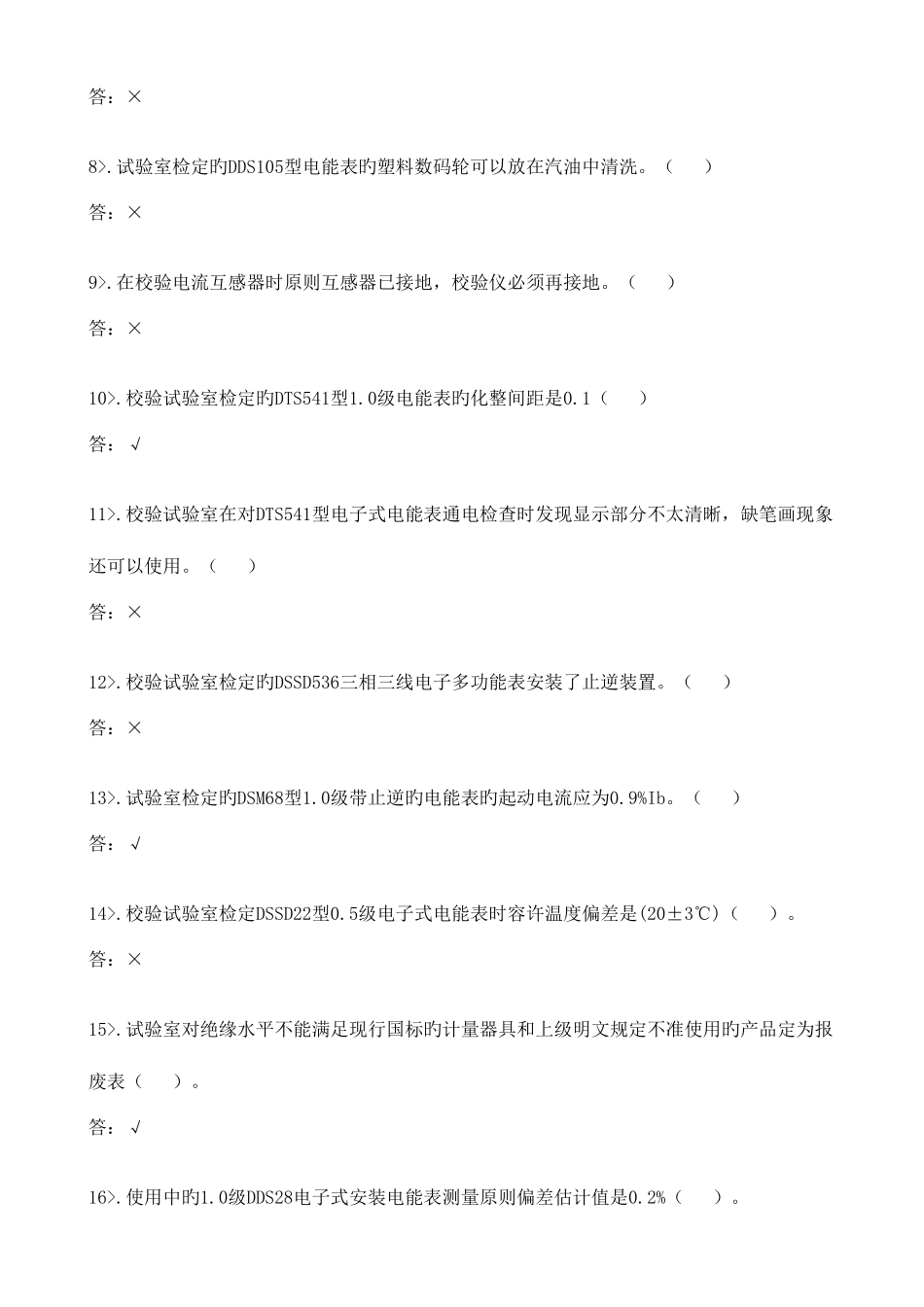2025年计量管理中心电能表修校班组题库_第2页