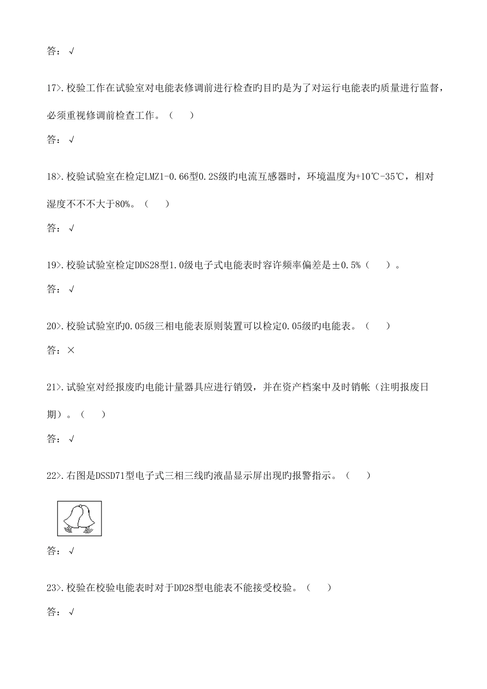 2025年计量管理中心电能表修校班组题库_第3页