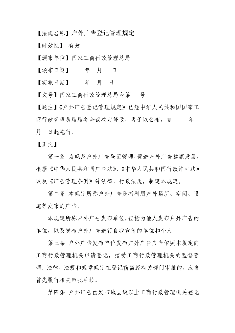 户外广告登记管理规定_第1页