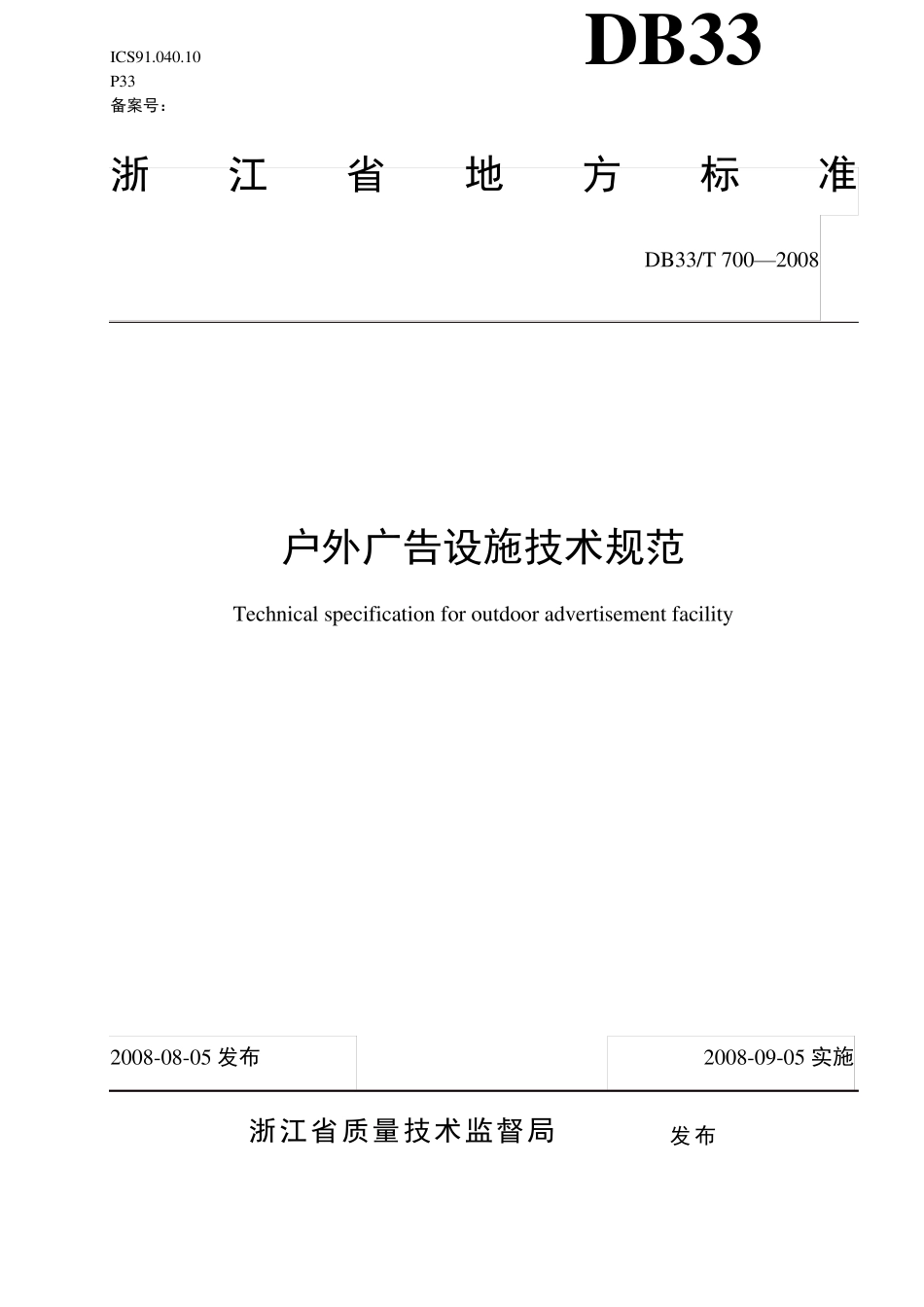户外广告设施技术规范_第1页