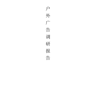 户外广告调研报告