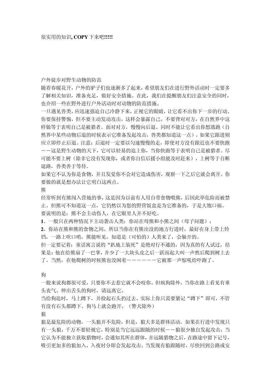 户外徒步对野生动物的防范,很实用的知识_第1页