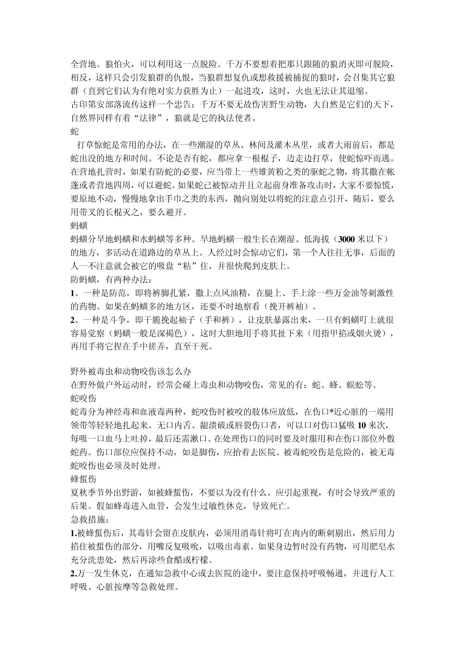 户外徒步对野生动物的防范,很实用的知识_第2页