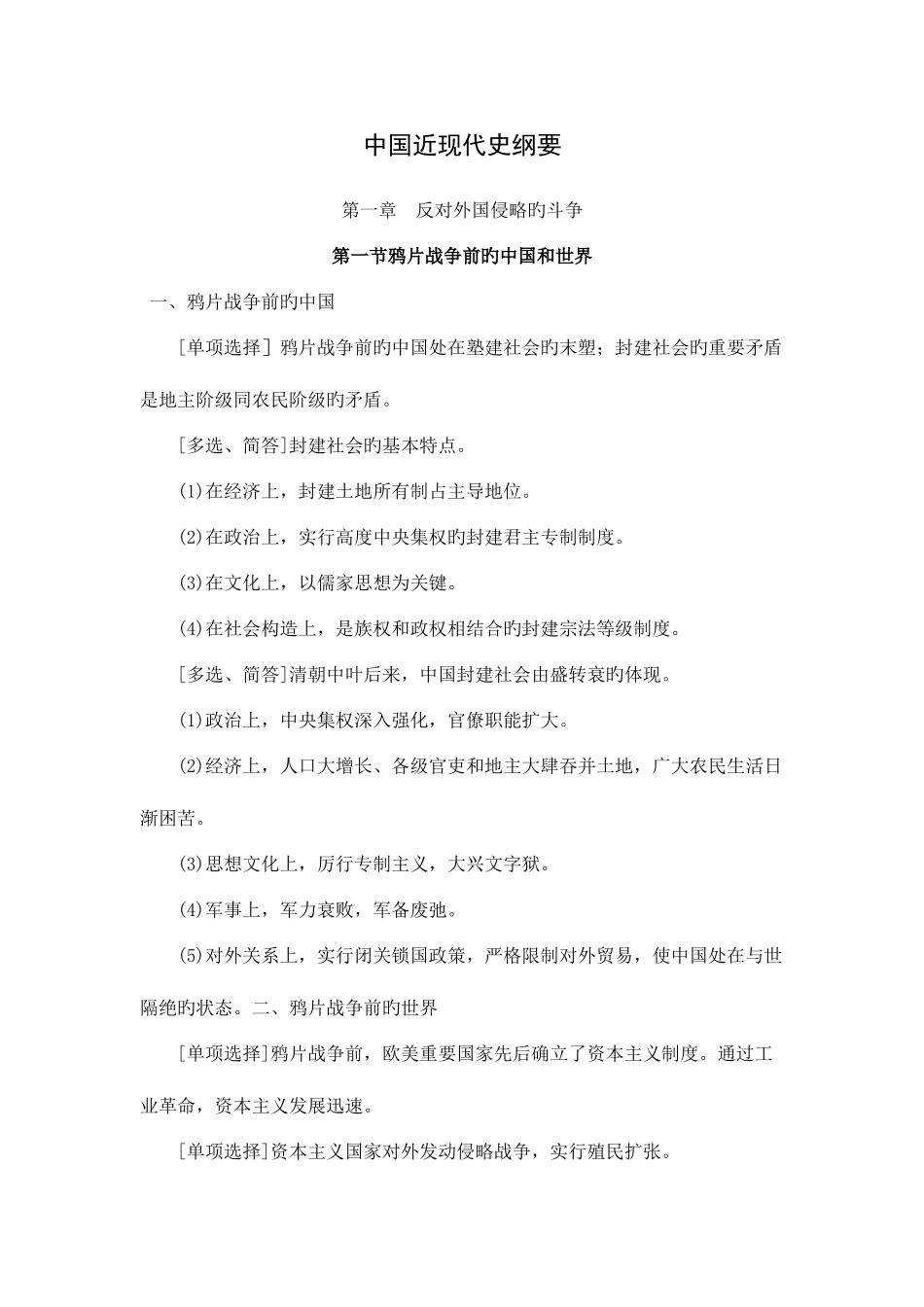 2025年自考中国近代史纲要复习资料各章节复习重点_第1页