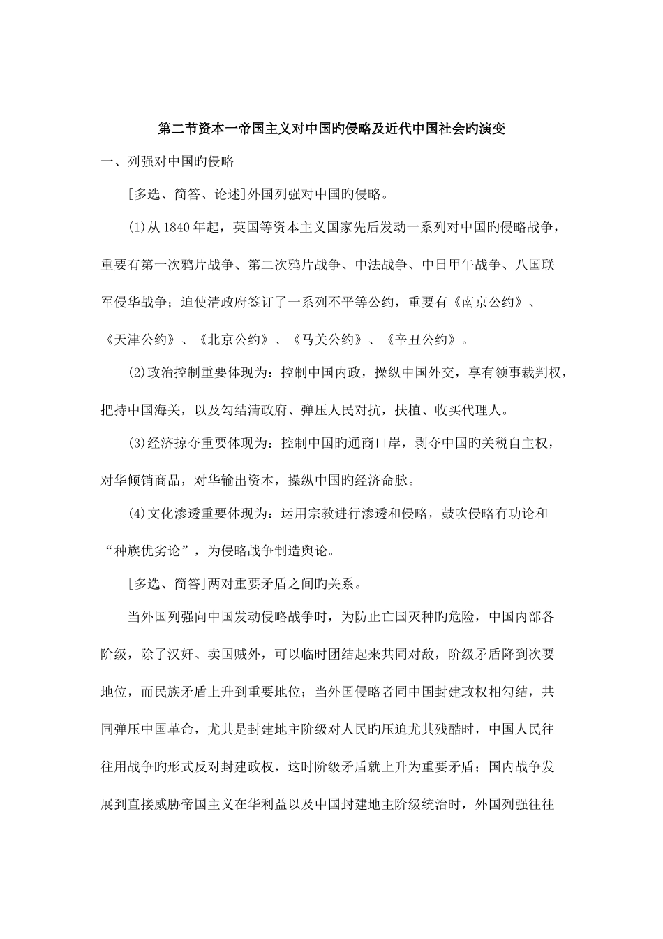 2025年自考中国近代史纲要复习资料各章节复习重点_第2页
