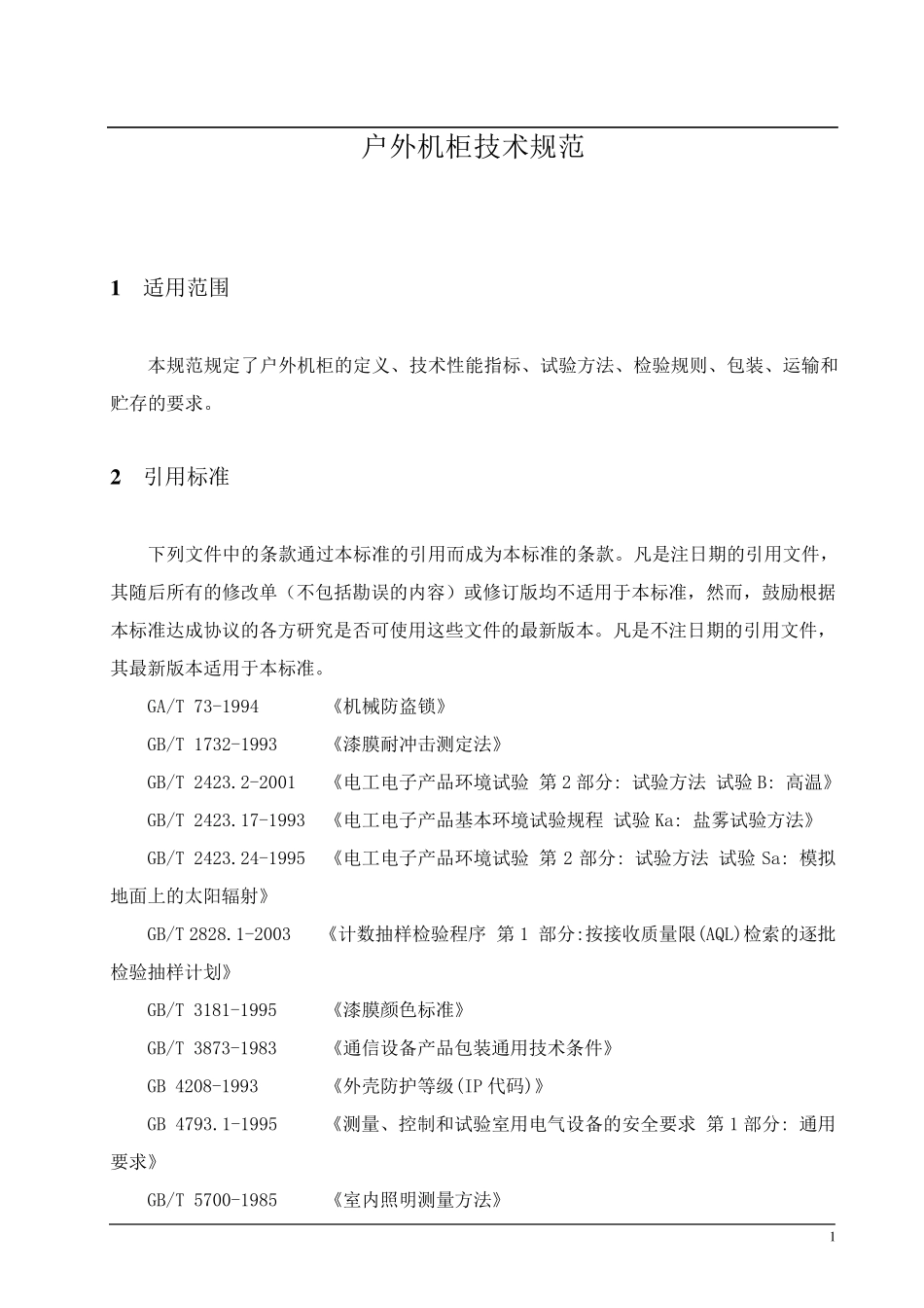 户外机柜技术规范书_第1页