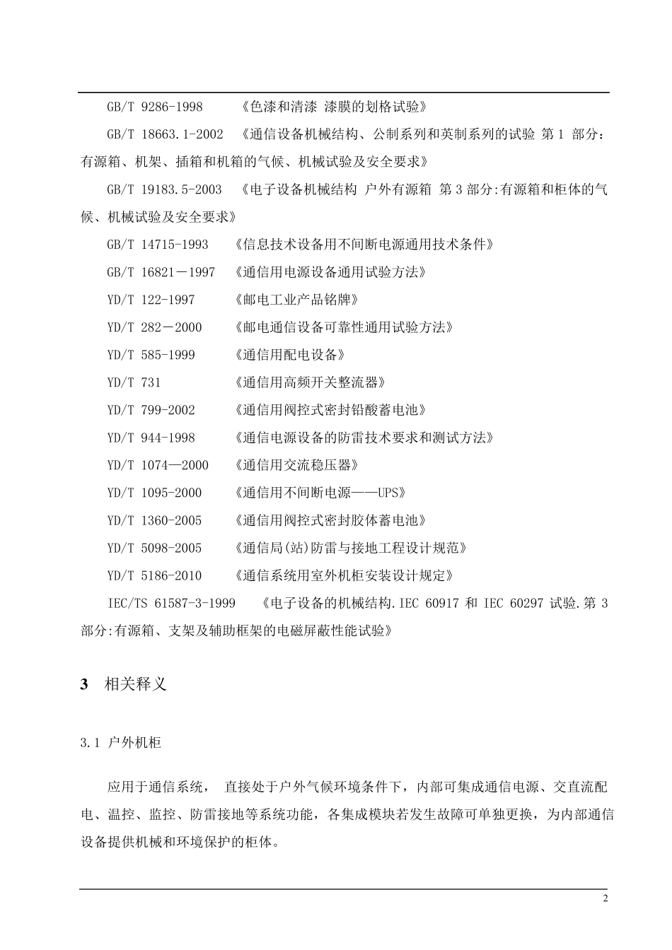 户外机柜技术规范书_第2页