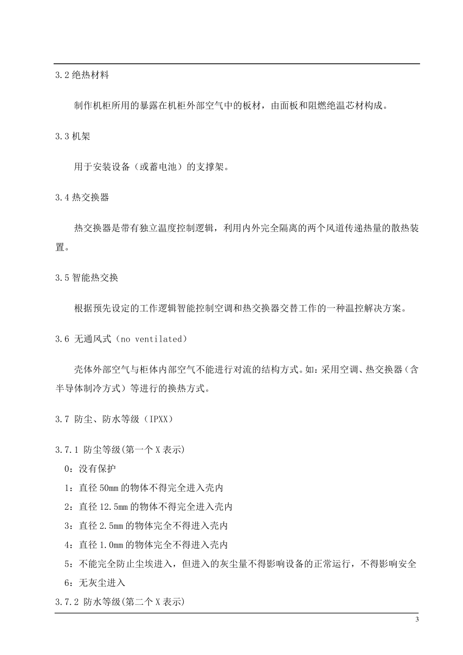 户外机柜技术规范书_第3页