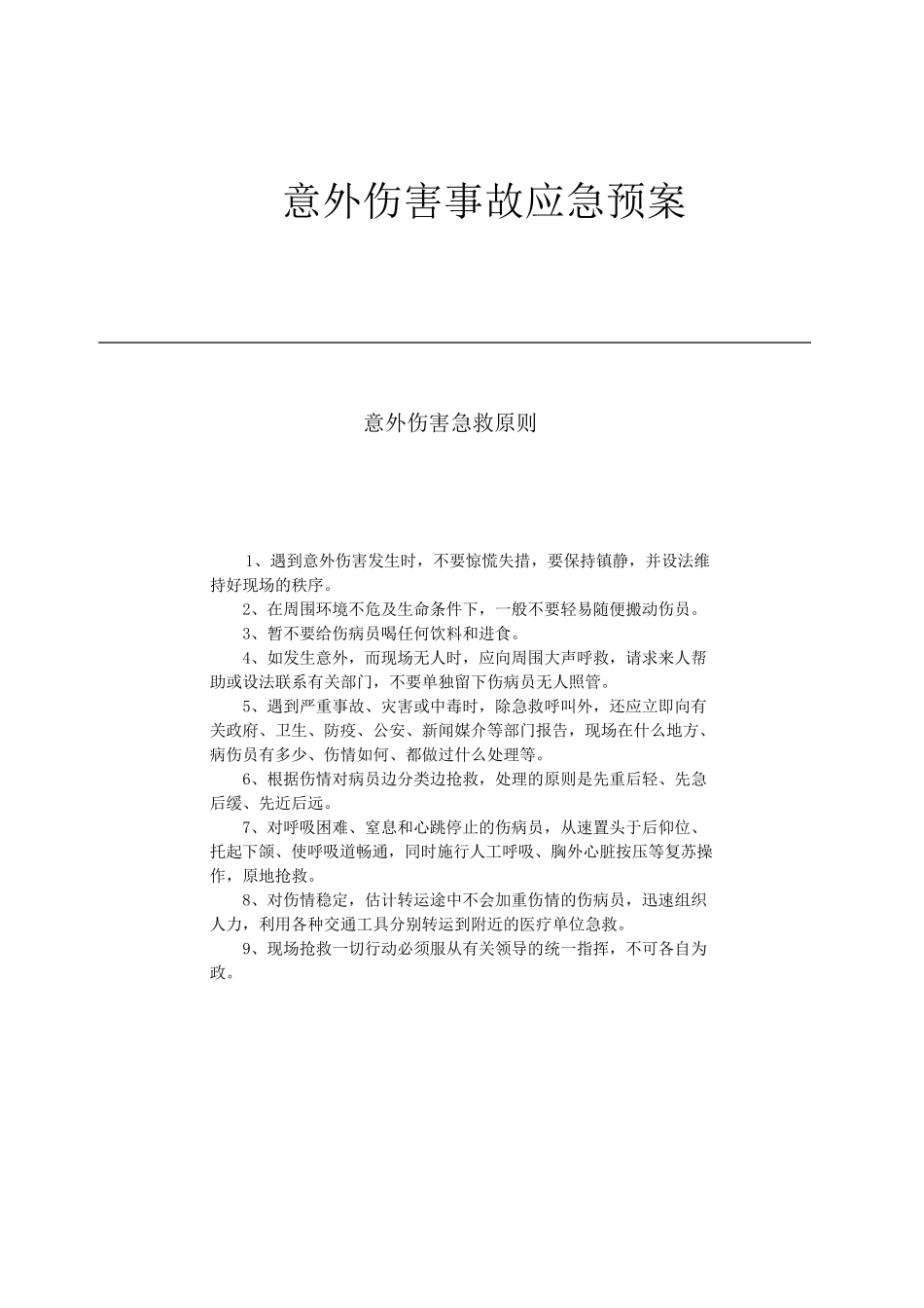 户外活动意外事故应急预案_第1页