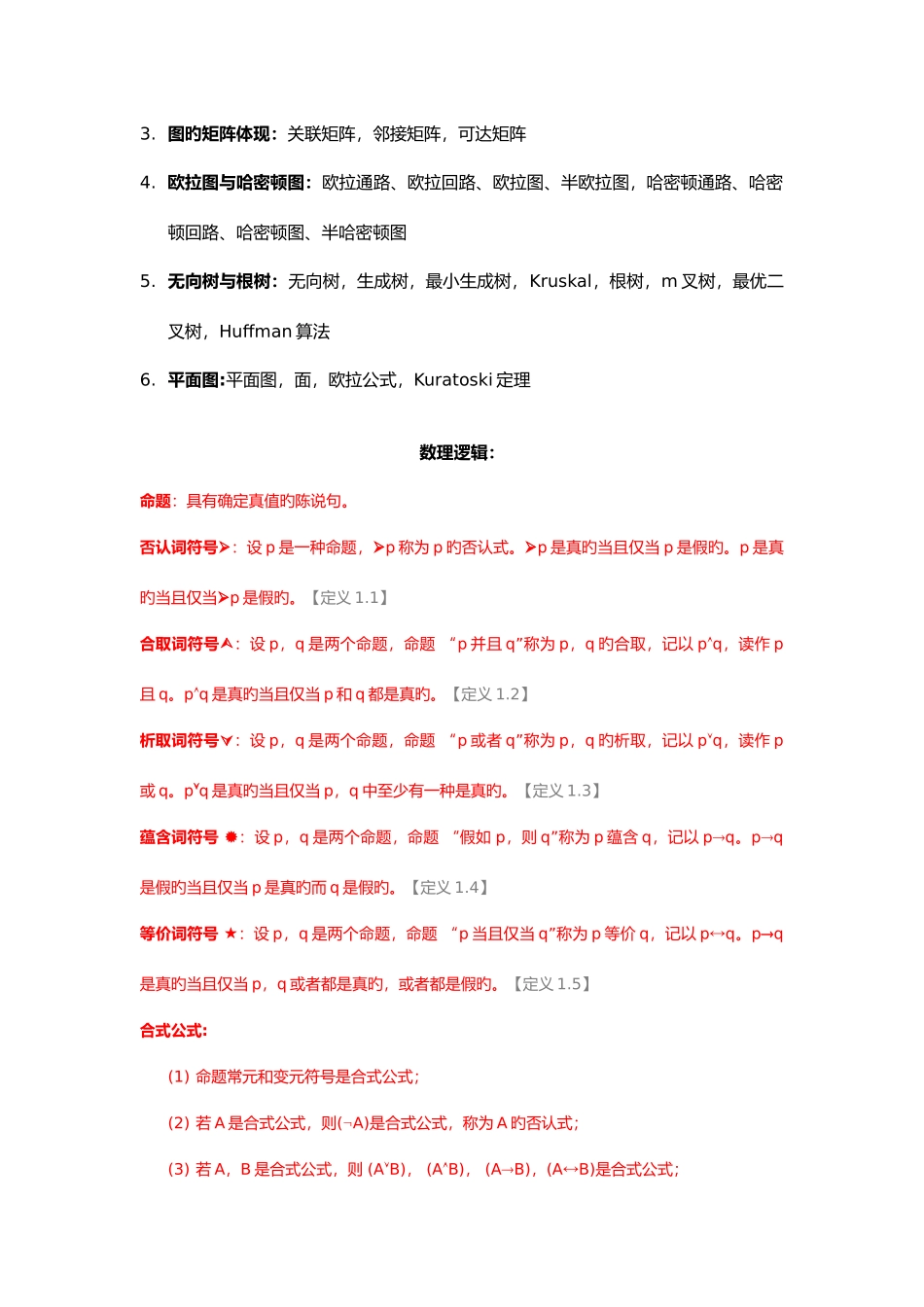 2025年离散数学知识点_第3页