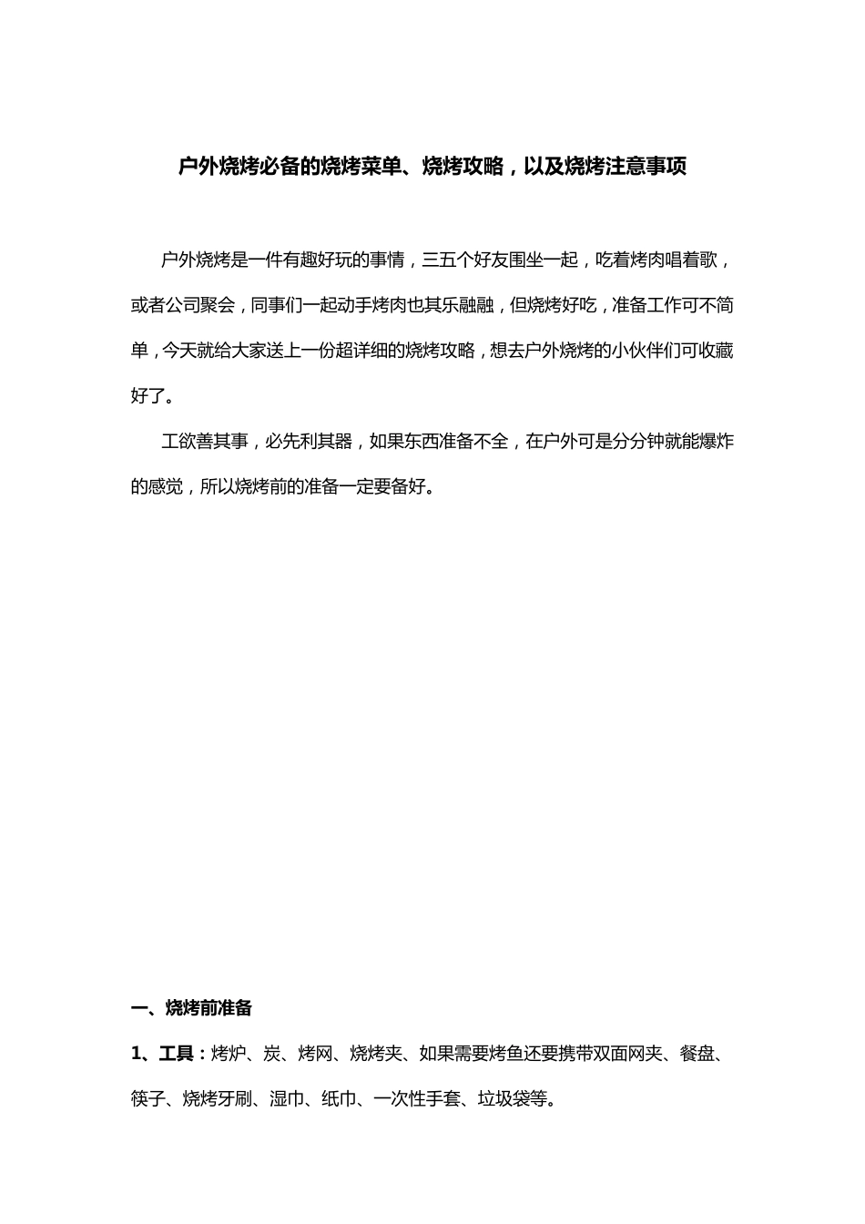 户外烧烤必备的烧烤菜单、烧烤攻略,以及烧烤注意事项_第1页