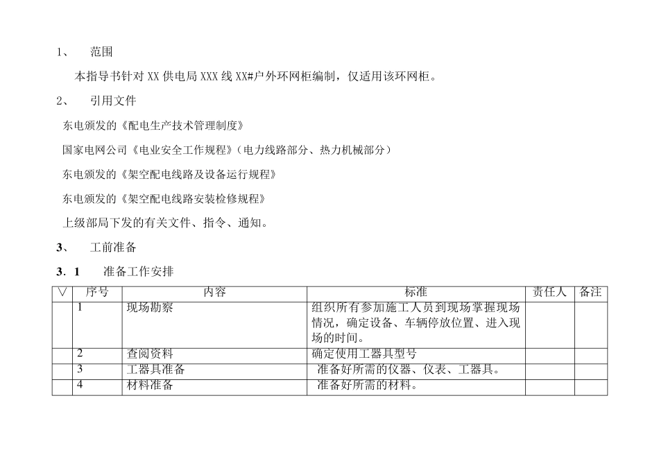 户外环网柜安装与检修标准化作业指导书_第2页