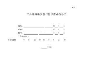 户外环网柜安装与检修标准化作业指导书