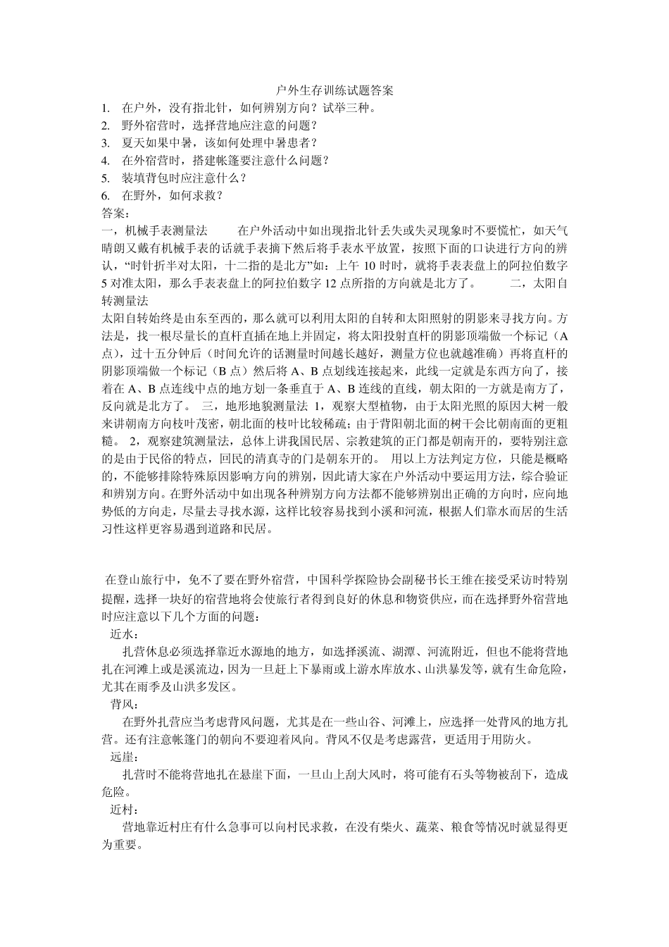 户外生存训练试题答案_第1页