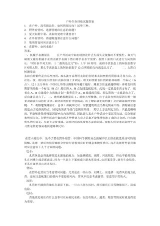 户外生存训练试题答案