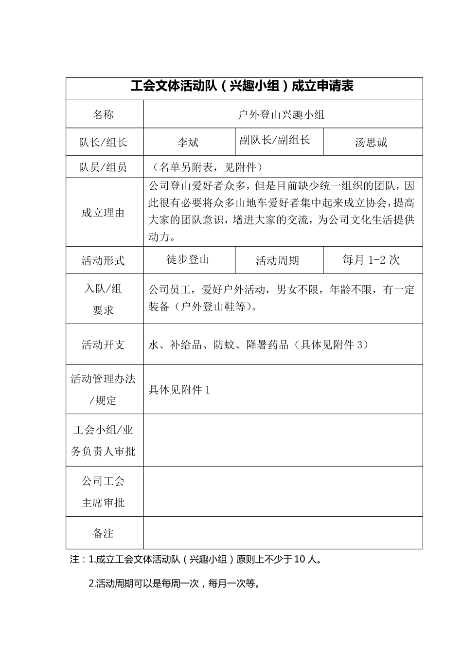 户外登山兴趣小组申请表_第1页